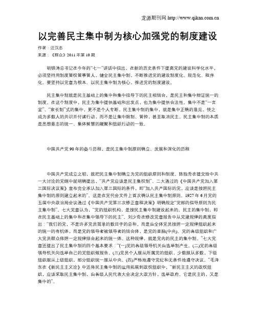以完善民主集中制为核心加强党的制度建设