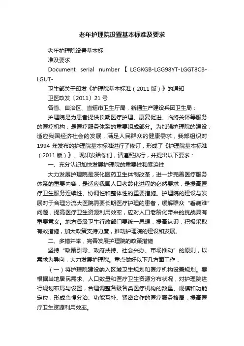 老年护理院设置基本标准及要求