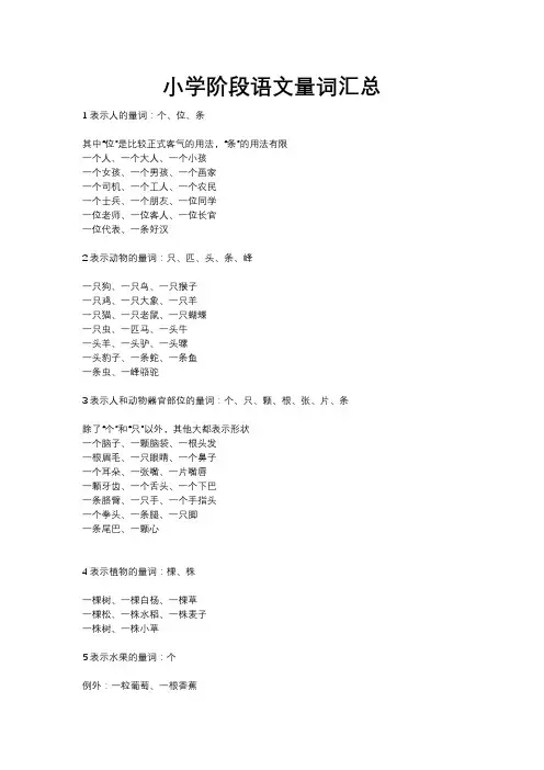 小学阶段语文量词汇总