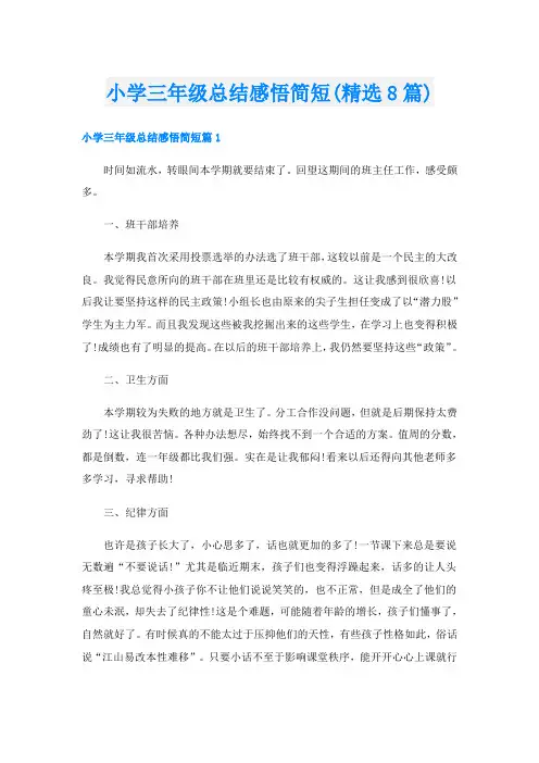 小学三年级总结感悟简短(精选8篇)