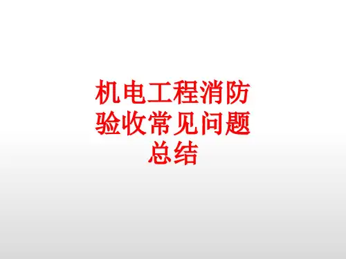 2024.11.7 机电工程消防验收找问题,一般就是这些了!图文对照,排查无遗漏!