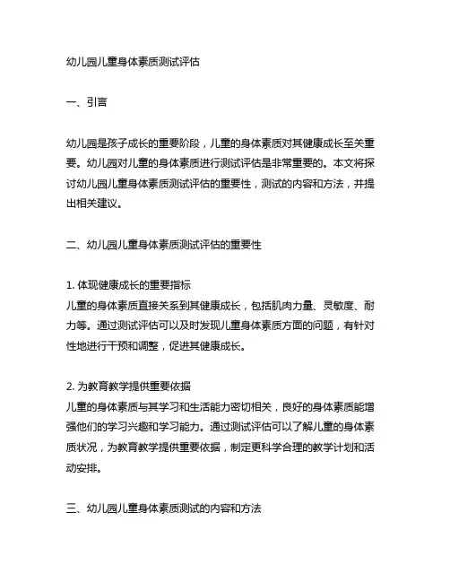 幼儿园儿童身体素质测试评估 幼儿园健康检测