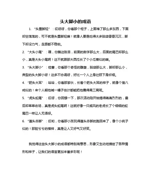 头大脚小的成语