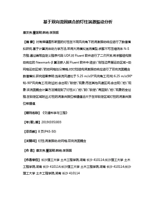 基于双向流固耦合的灯柱涡激振动分析