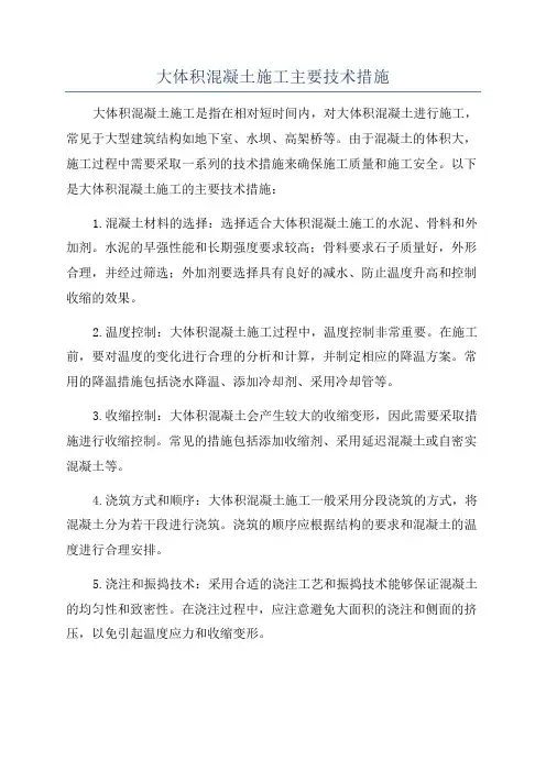 大体积混凝土施工主要技术措施