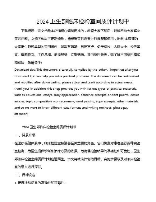 2024卫生部临床检验室间质评计划书