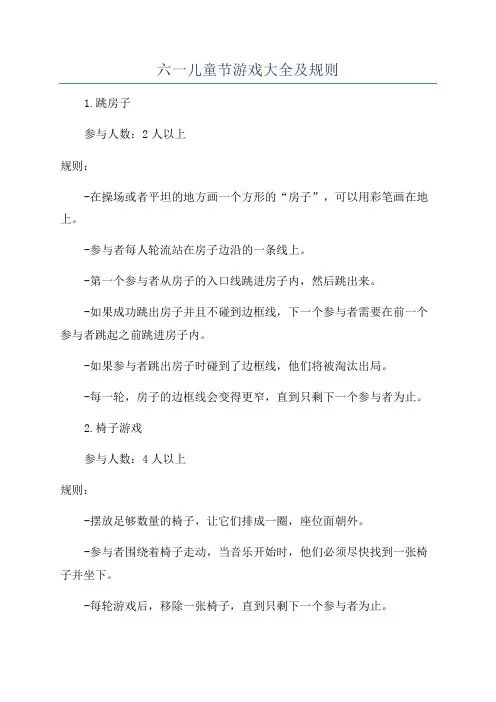 六一儿童节游戏大全及规则