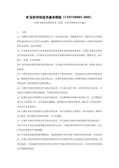 矿业权评估技术基本准则(CMVS00001-2008)