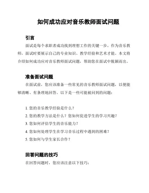 如何成功应对音乐教师面试问题