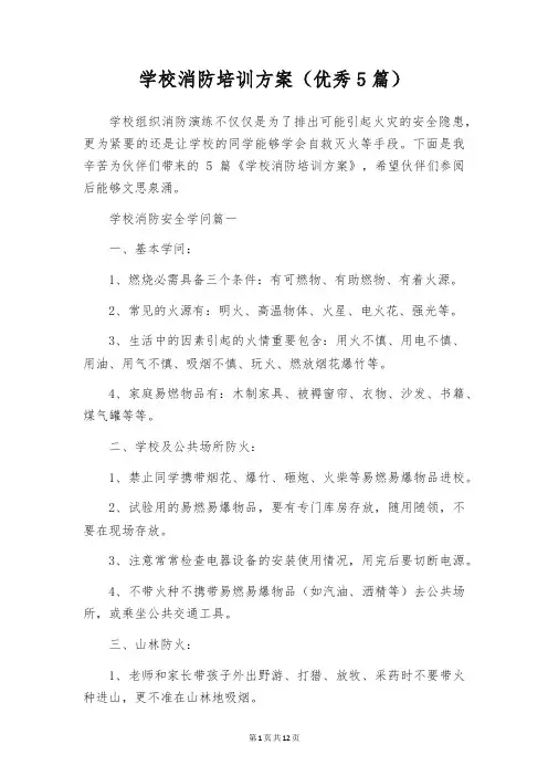 学校消防培训方案(优秀5篇)