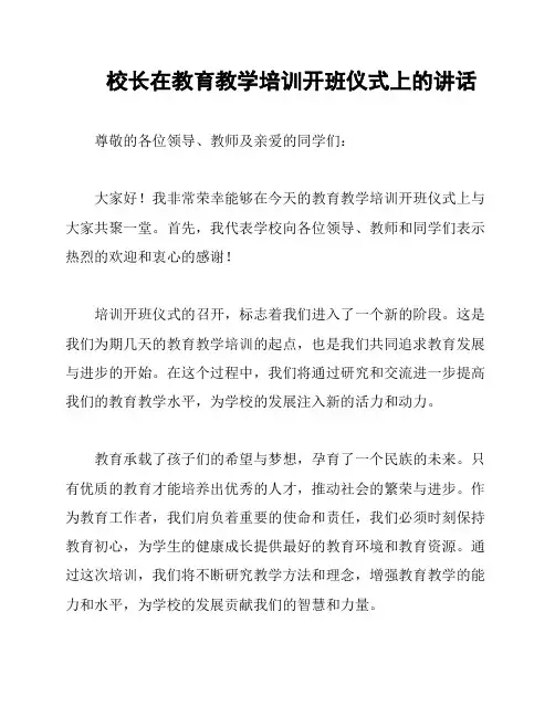 校长在教育教学培训开班仪式上的讲话