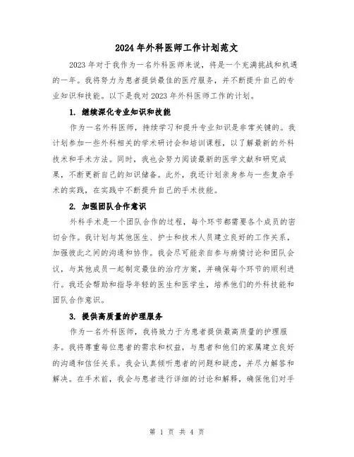 2024年外科医师工作计划范文(2篇)