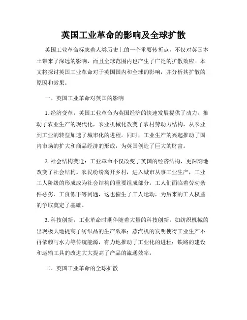 英国工业革命的影响及全球扩散