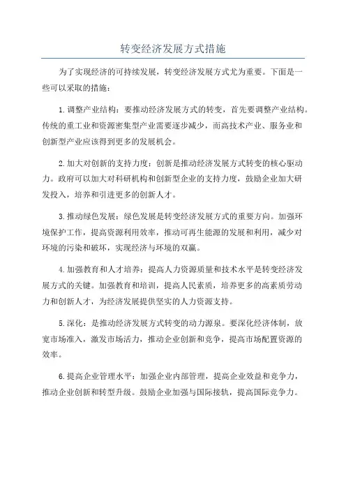 转变经济发展方式措施