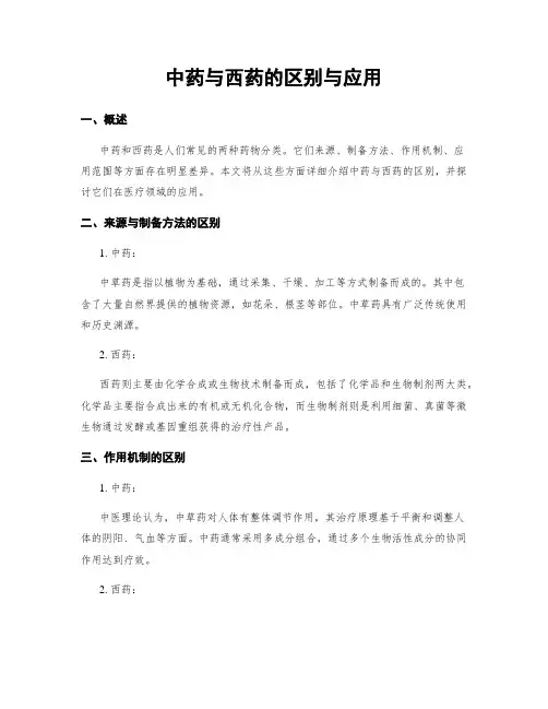 中药与西药的区别与应用