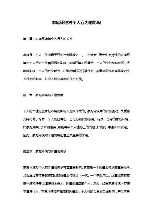 家庭环境对个人行为的影响