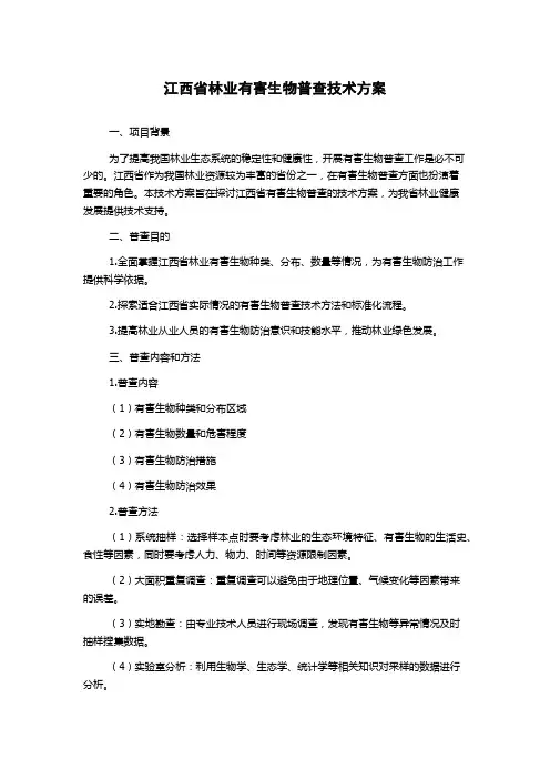 江西省林业有害生物普查技术方案