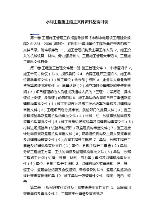 水利工程施工竣工文件资料整编目录