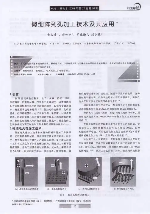 微细阵列孔加工技术及其应用