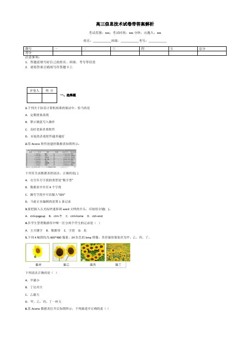 高三信息技术试卷带答案解析