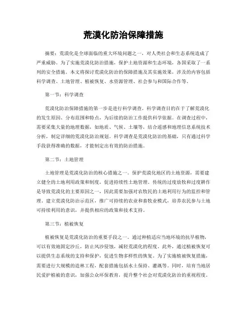 荒漠化防治保障措施