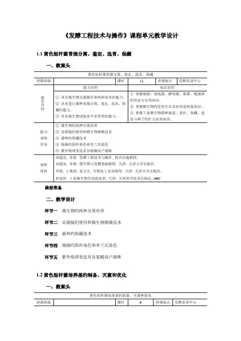 发酵工程技术与操作课程单元教学设计