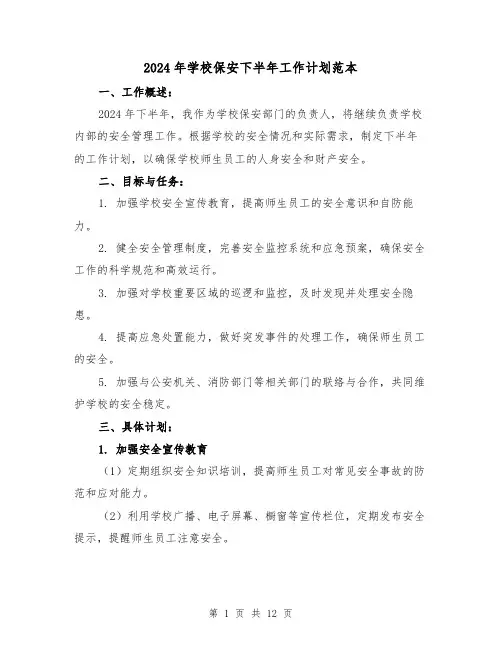 2024年学校保安下半年工作计划范本（4篇）