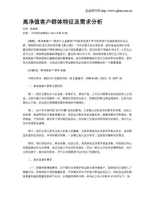 高净值客户群体特征及需求分析