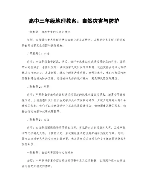 高中三年级地理教案：自然灾害与防护