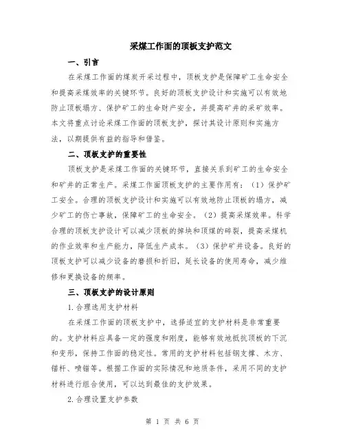 采煤工作面的顶板支护范文（二篇）