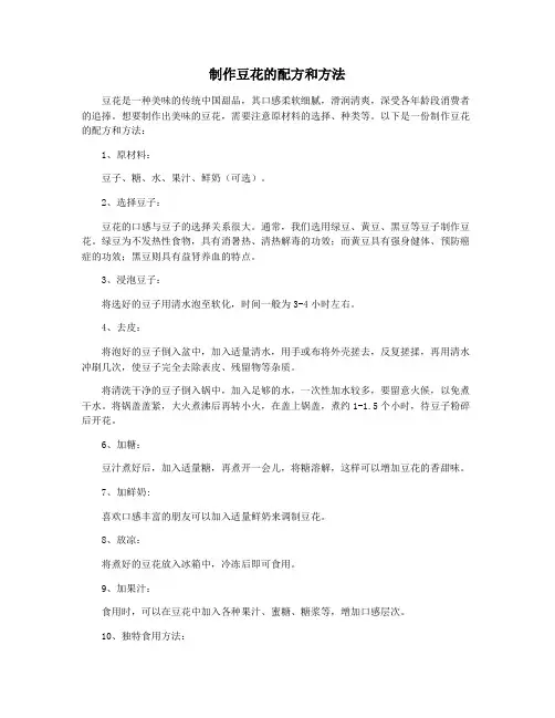 制作豆花的配方和方法