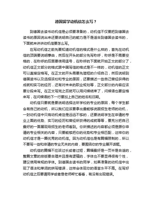 德国留学动机信怎么写？