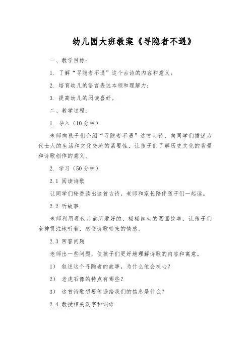 幼儿园大班教案《寻隐者不遇》