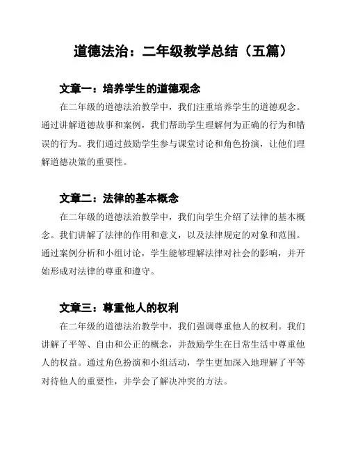 道德法治：二年级教学总结(五篇)