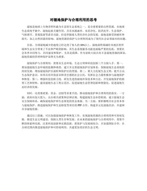 对湿地保护与合理利用的思考