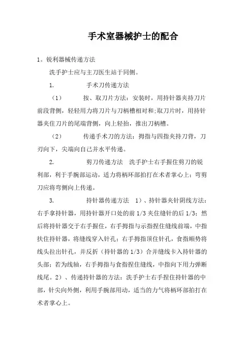 手术室器械护士的配合-手术室器械