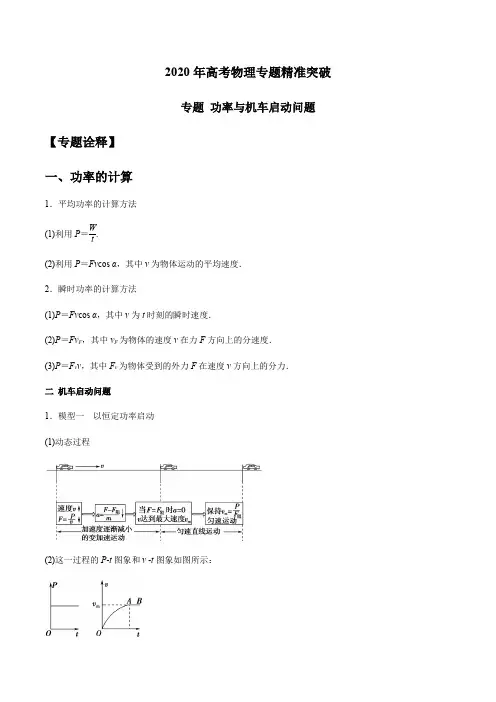 2020年高考物理专题精准突破  功率与机车启动问题(解析版)