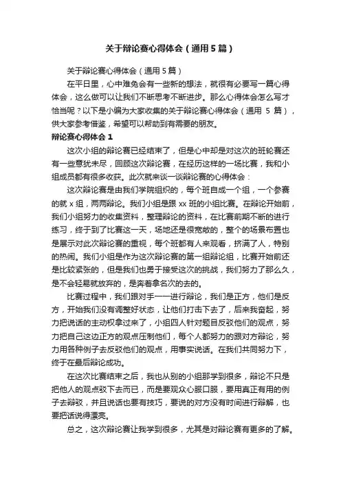 关于辩论赛心得体会（通用5篇）