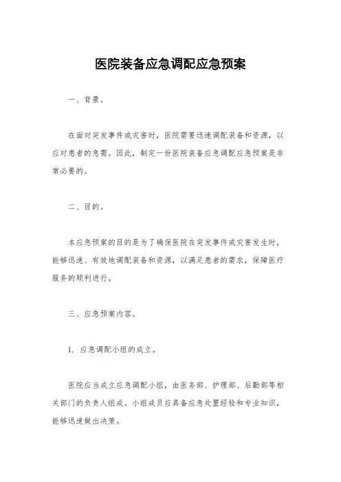 医院装备应急调配应急预案