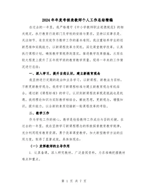 2024年年度考核表教师个人工作总结精编（3篇）
