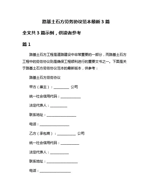 路基土石方劳务协议范本最新3篇