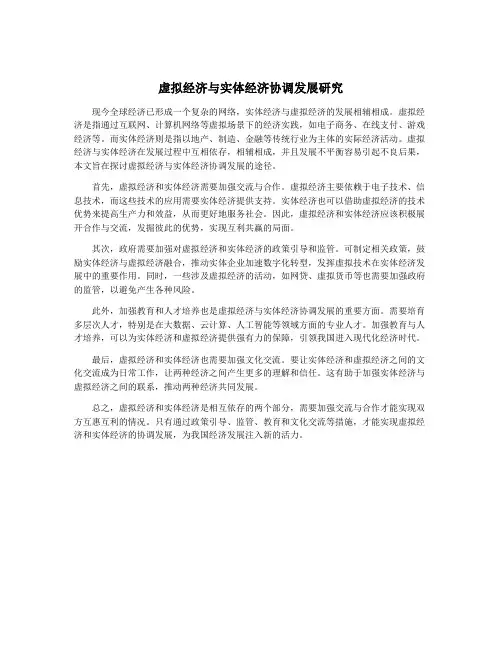 虚拟经济与实体经济协调发展研究