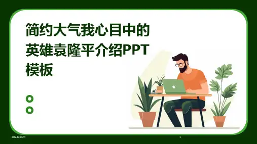 2024年度简约大气我心目中的英雄袁隆平介绍PPT模板