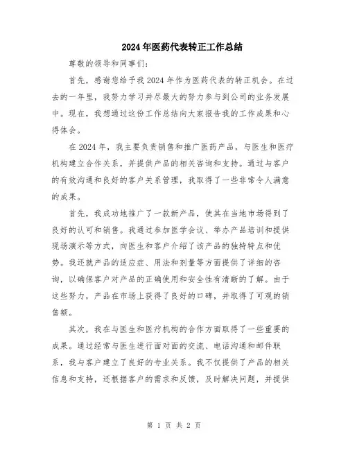 2024年医药代表转正工作总结