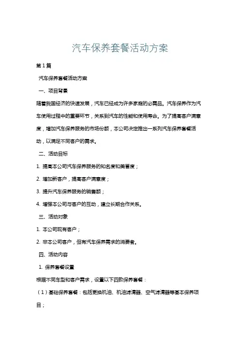 汽车保养套餐活动方案