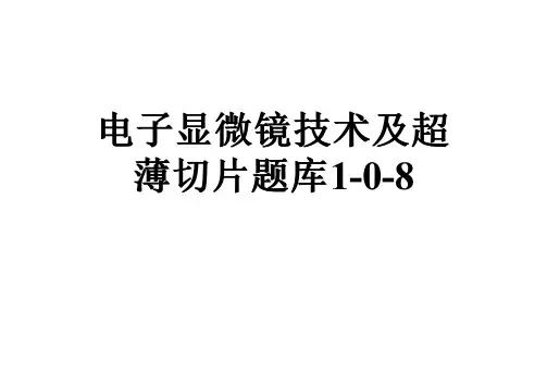 电子显微镜技术及超薄切片题库1-0-8