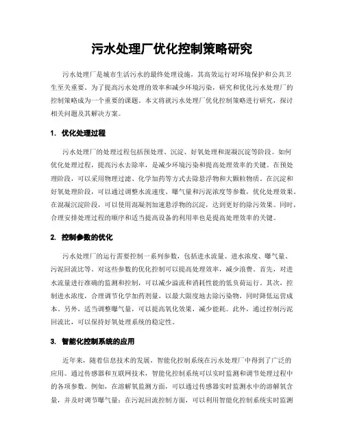 污水处理厂优化控制策略研究