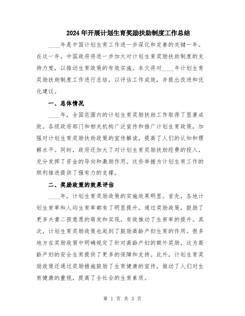 2024年开展计划生育奖励扶助制度工作总结