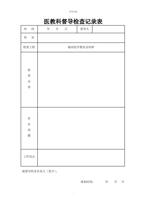 督导检查记录表模版