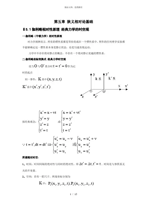 第五章狭义相对论基础